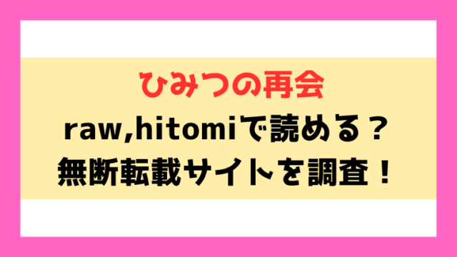 ひみつの再会(南文夏)は漫画raw,hitomiで読めるのか徹底調査！