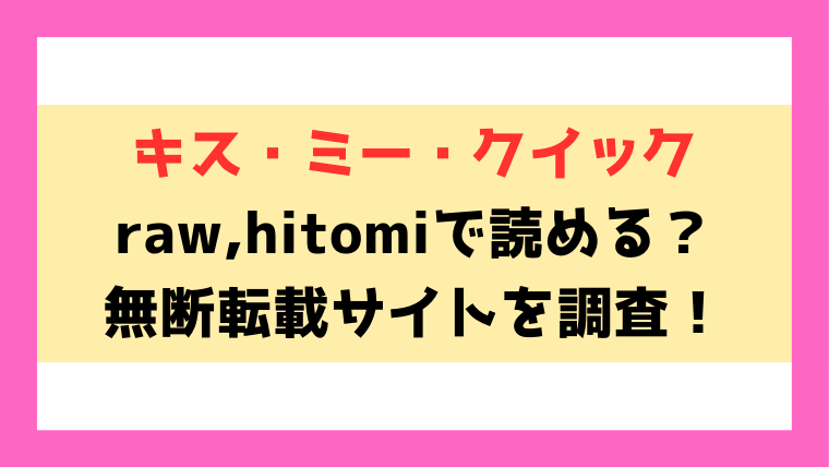 キス・ミー・クイック(さくま司)は漫画raw,hitomiで読めるのか徹底調査！