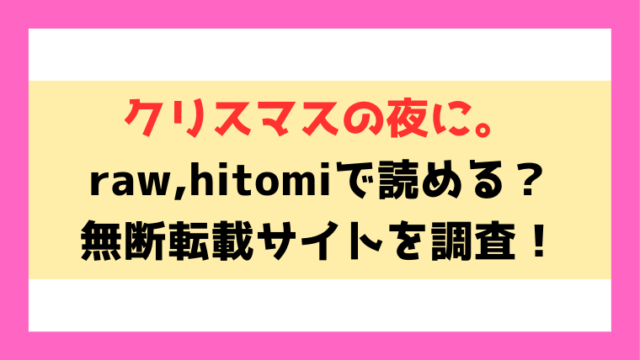 クリスマスの夜に。(森万平)漫画rawやhitomiでの無断転載について調査！