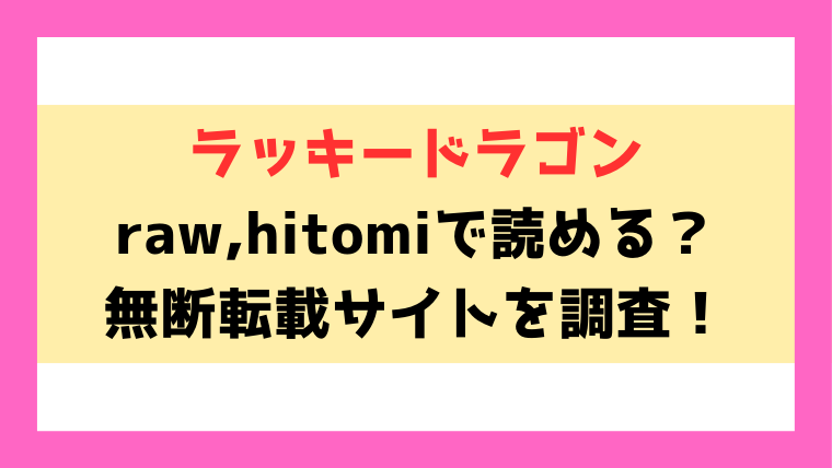 ラッキードラゴン(つかこ)漫画rawやhitomiでの無断転載について調査！