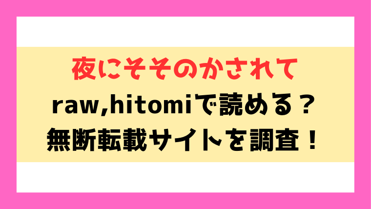 夜にそそのかされて(じゅらい)漫画rawやhitomiでの無断転載について調査！