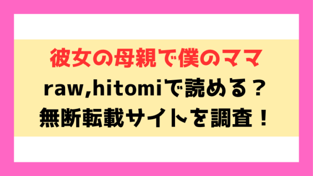 彼女の母親で僕のママ(まつえー)漫画rawやhitomiでの無断転載について調査！