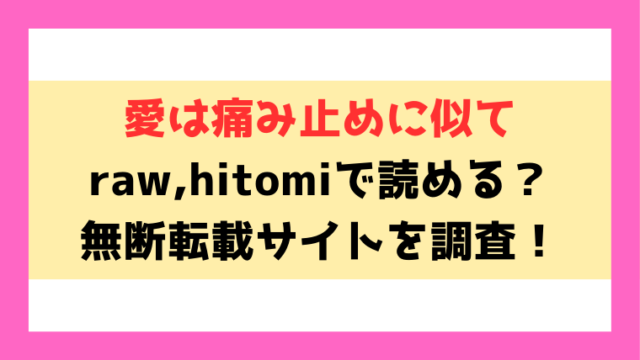 愛は痛み止めに似て(エチピク)漫画rawやhitomiでの無断転載について調査！