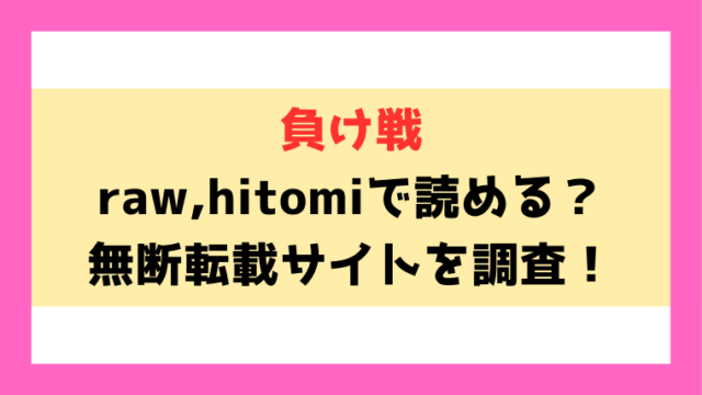 負け戦(さ抜き)漫画rawやhitomiでの無断転載について調査！