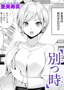 別つ時(亜美寿真)漫画rawやhitomiでの無断転載について調査！