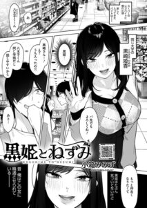 黒姫とねずみ(小箱みみず)漫画rawやhitomiでの無断転載について調査！