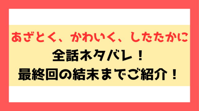 『あざとく、かわいく、したたかに』ネタバレ最新話！結末についても徹底考察！