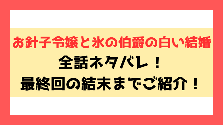 『お針子令嬢と氷の伯爵の白い結婚』ネタバレ！最終回・結末までご紹介！