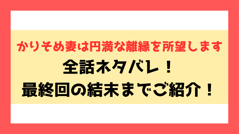 『かりそめ妻は円満な離縁を所望します』ネタバレ！最終回・結末までご紹介！