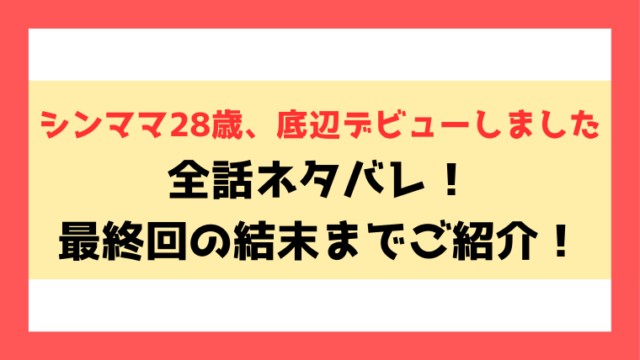 『シンママ28歳、底辺デビューしました』ネタバレ！最終回・結末までご紹介！