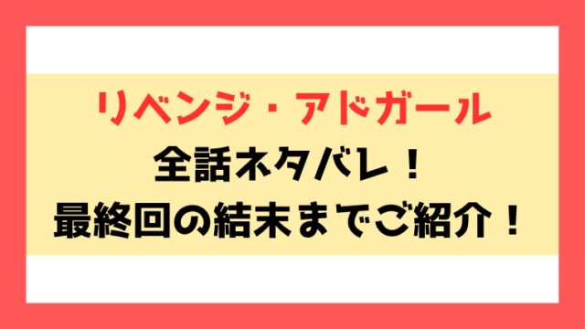 『リベンジ・アドガール』ネタバレ！最終回・結末まで考察！