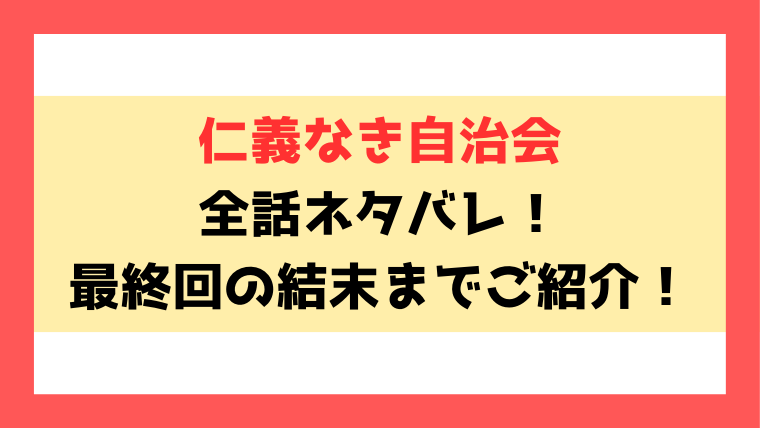 『仁義なき自治会』ネタバレ！最終回・結末まで考察！