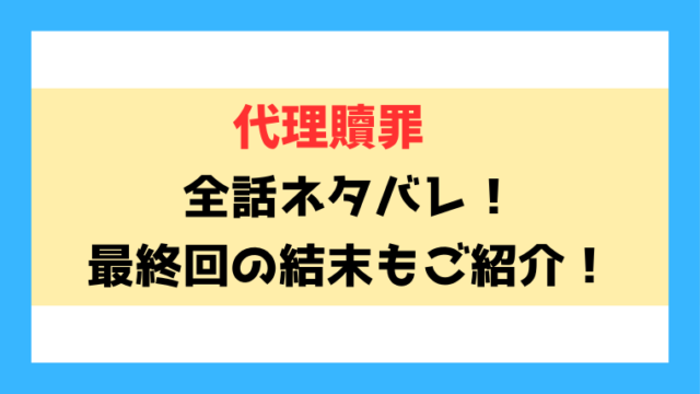 『代理贖罪』ネタバレ！最終回・結末まで考察！