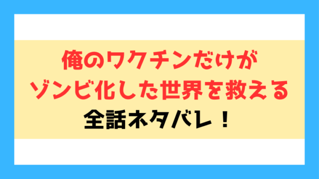 『俺のワクチンだけがゾンビ化した世界を救える』ネタバレ！原作小説やエロシーンの見どころについてもご紹介！