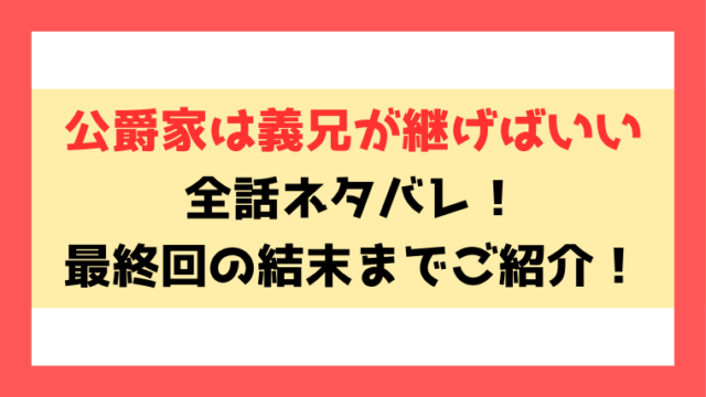 『公爵家は義兄が継げばいい』ネタバレ！最終回・結末までご紹介！