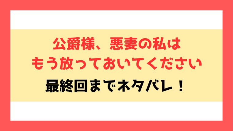 『公爵様、悪妻の私はもう放っておいてください』ネタバレ！最終回・結末までご紹介！