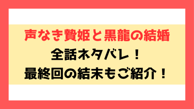 『声なき贄姫と黒龍の結婚』ネタバレ！小説や最終回・結末までご紹介！