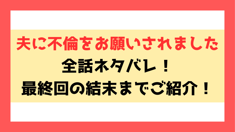 『夫に不倫をお願いされました』ネタバレ！最終回・結末まで考察！