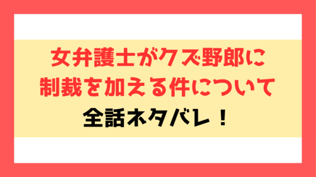 『女弁護士がクズ野郎に制裁を加える件について』ネタバレ！最終回・結末までご紹介！