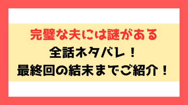 『完璧な夫には謎がある』ネタバレ！最終回・結末までご紹介！