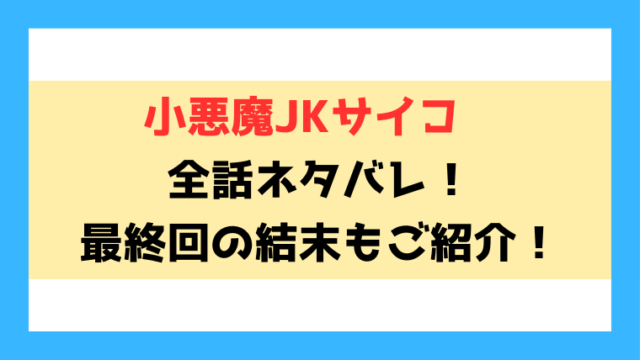 『小悪魔JKサイコ』ネタバレ！10話以降の内容や最終回・結末まで考察！