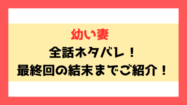 『幼い妻』ネタバレ！9話からの内容や最終回・結末までご紹介！
