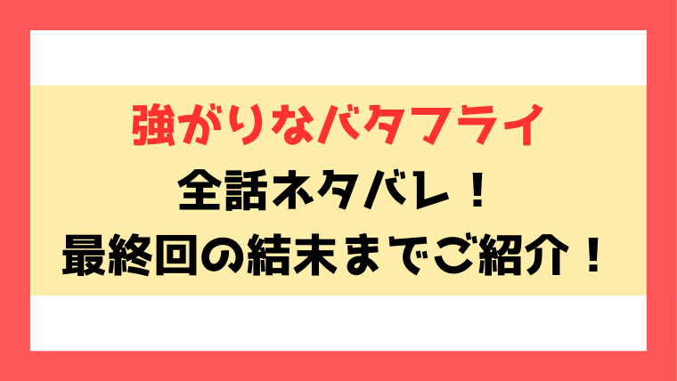 『強がりなバタフライ』ネタバレ！最終回・結末まで考察！