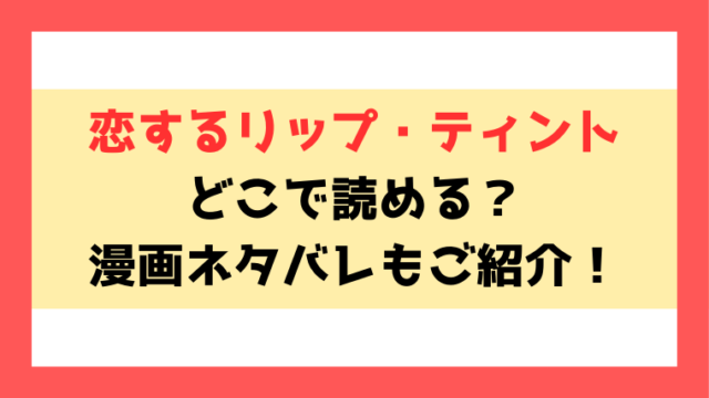 『恋するリップ・ティント』どこで読める？ネタバレして内容もご紹介！