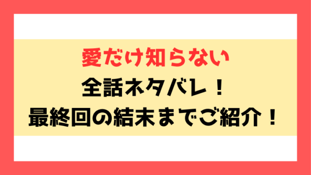 『愛だけ知らない』ネタバレ！最終回・結末までご紹介！