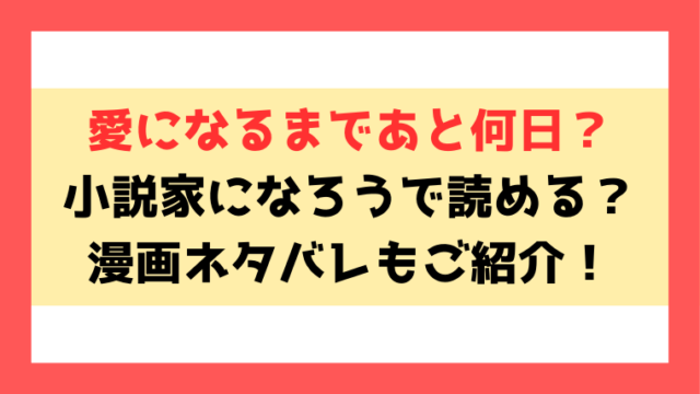 『愛になるまであと何日？』小説家になろうで読める？ネタバレして内容もご紹介！