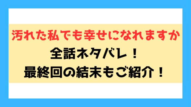 『汚れた私でも幸せになれますか』ネタバレ！最終回・結末までご紹介！