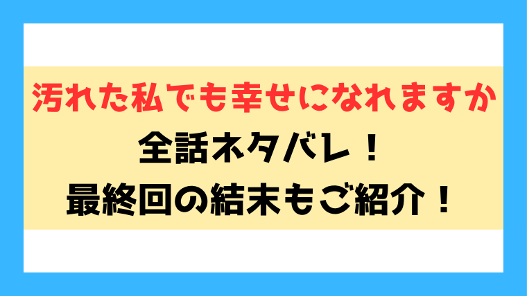 『汚れた私でも幸せになれますか』ネタバレ！最終回・結末までご紹介！