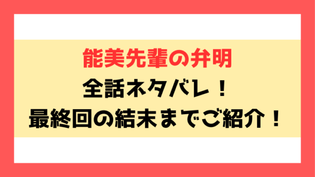 『能美先輩の弁明』ネタバレ！最終回・結末までご紹介！