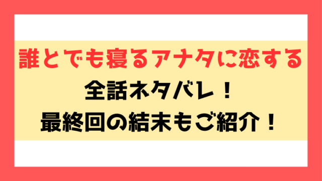 『誰とでも寝るアナタに恋する』ネタバレ！最終回・結末までご紹介！