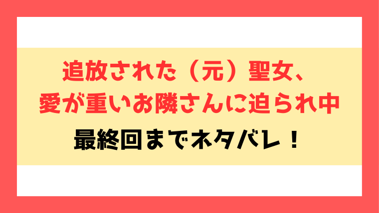 『追放された（元）聖女』ネタバレ！最終回・結末までご紹介！