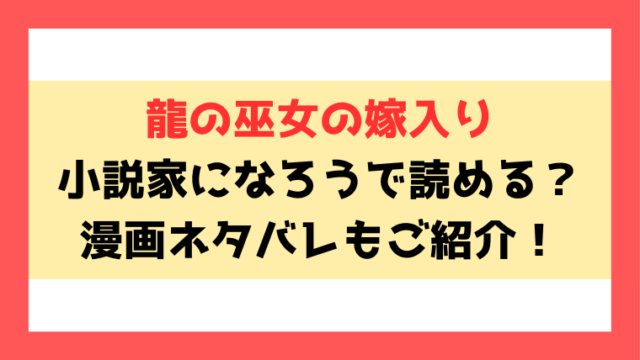 『龍の巫女の嫁入り』小説家になろうで読める？ネタバレ全話・最終回の結末までご紹介！