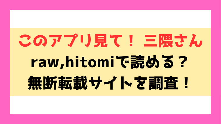 このアプリ見て！ 三隈さん(角煮煮)漫画rawやhitomiでの無断転載について調査！