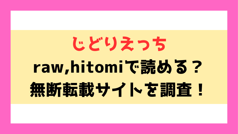 じどりえっち(桜ゆう)漫画rawやhitomiでの無断転載について調査！