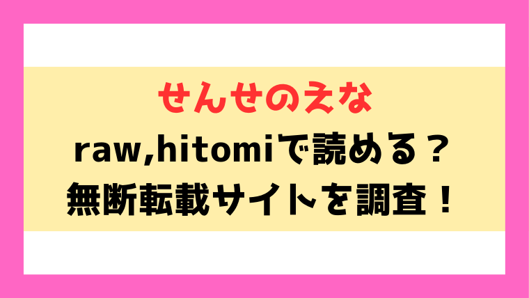 せんせのえな(昼寝)漫画rawやhitomiでの無断転載について調査！