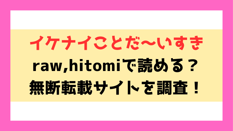 イケナイことだ〜いすき(mirudora)漫画rawやhitomiでの無断転載について調査！