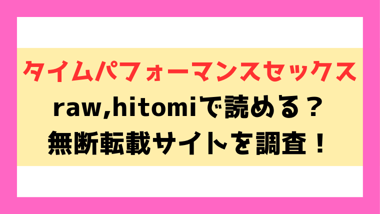 タイムパフォーマンスセックス(なごやか次郎)漫画rawやhitomiでの無断転載について調査！