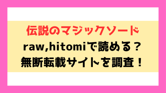 伝説のマジックソード(くどうひさし)漫画rawやhitomiでの無断転載について調査！