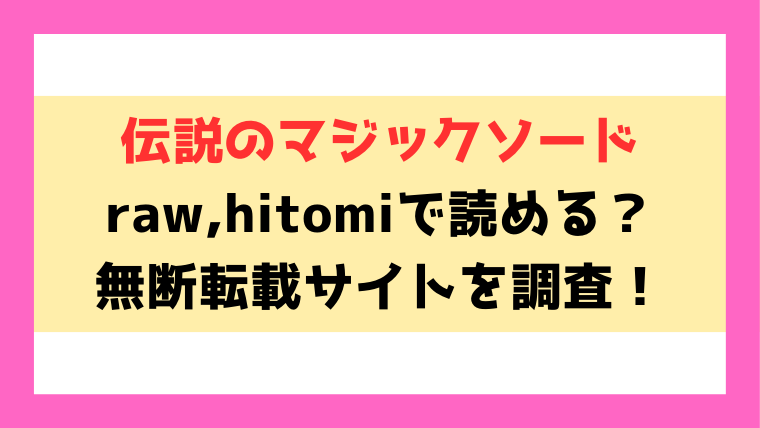 伝説のマジックソード(くどうひさし)漫画rawやhitomiでの無断転載について調査！