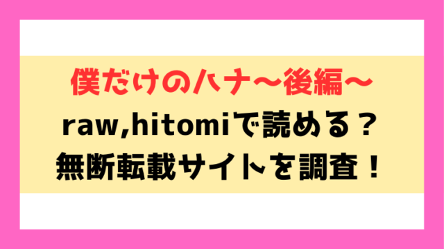 僕だけのハナ〜後編〜(東山エイト)漫画raw,hitomiで読めるのか徹底調査！