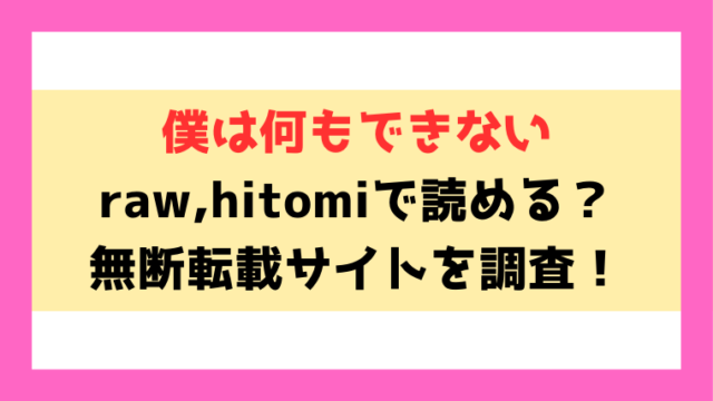 僕は何もできない(知るかバカうどん)hitomiや漫画rawでの無断転載について調査！