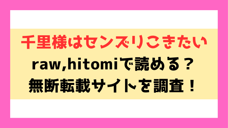 千里様はセンズリこきたい(観音リツ)漫画rawやhitomiでの無断転載について調査！