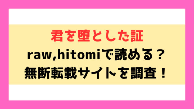 君を堕とした証(堀博昭)漫画rawやhitomiでの無断転載について調査！