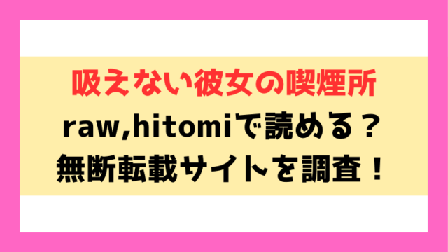 吸えない彼女の喫煙所(にこびぃ)漫画rawやhitomiでの無断転載について調査！