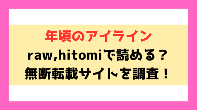 年頃のアイライン(おたき)漫画raw,hitomiで読めるのか徹底調査！