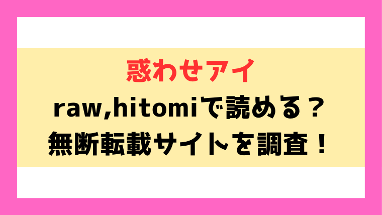 惑わせアイ(うこ)漫画rawやhitomiでの無断転載について調査！